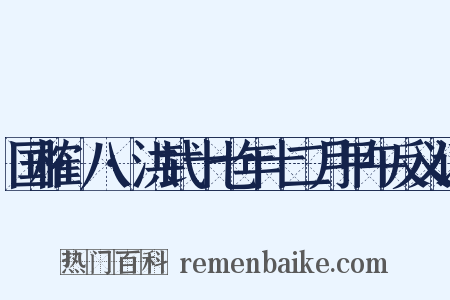 国榷·八·洪武十七年十二月甲午反义词是什么意思的图片